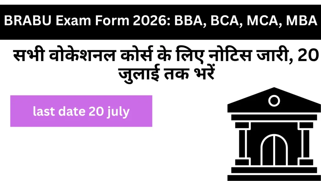BRABU Exam Form 2026: BBA, BCA, MCA, MBA सहित सभी वोकेशनल कोर्स के लिए नोटिस जारी, 20 जुलाई तक भरें