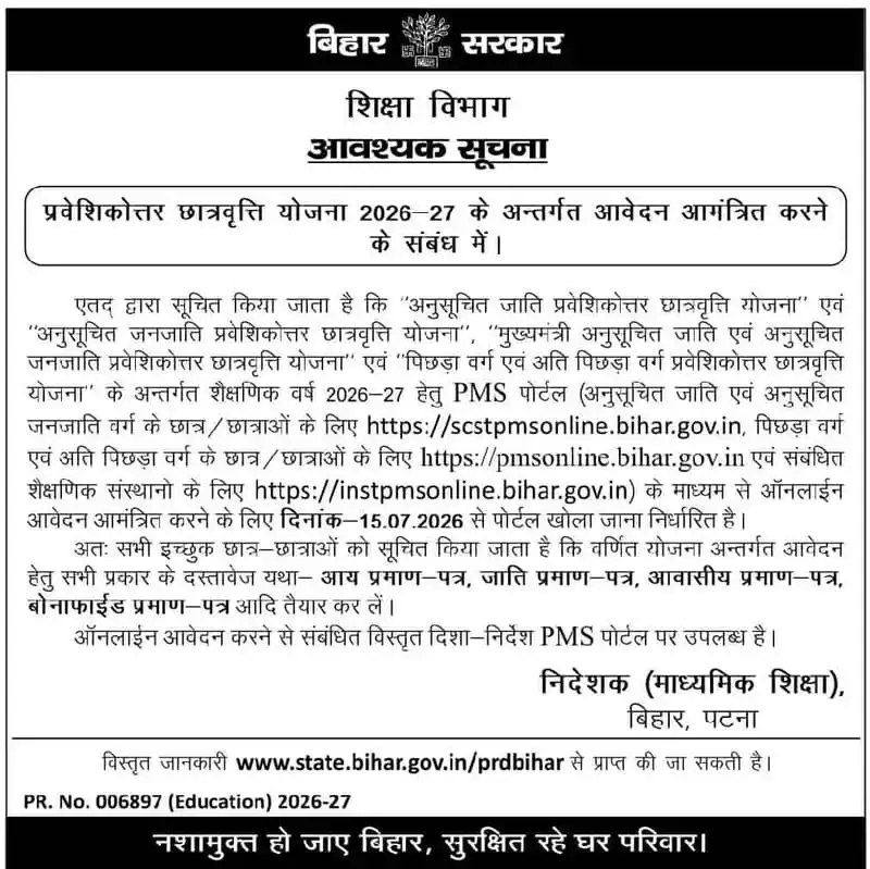 Bihar Post Matric Scholarship 2026-27: 15 जुलाई से ऑनलाइन आवेदन शुरू